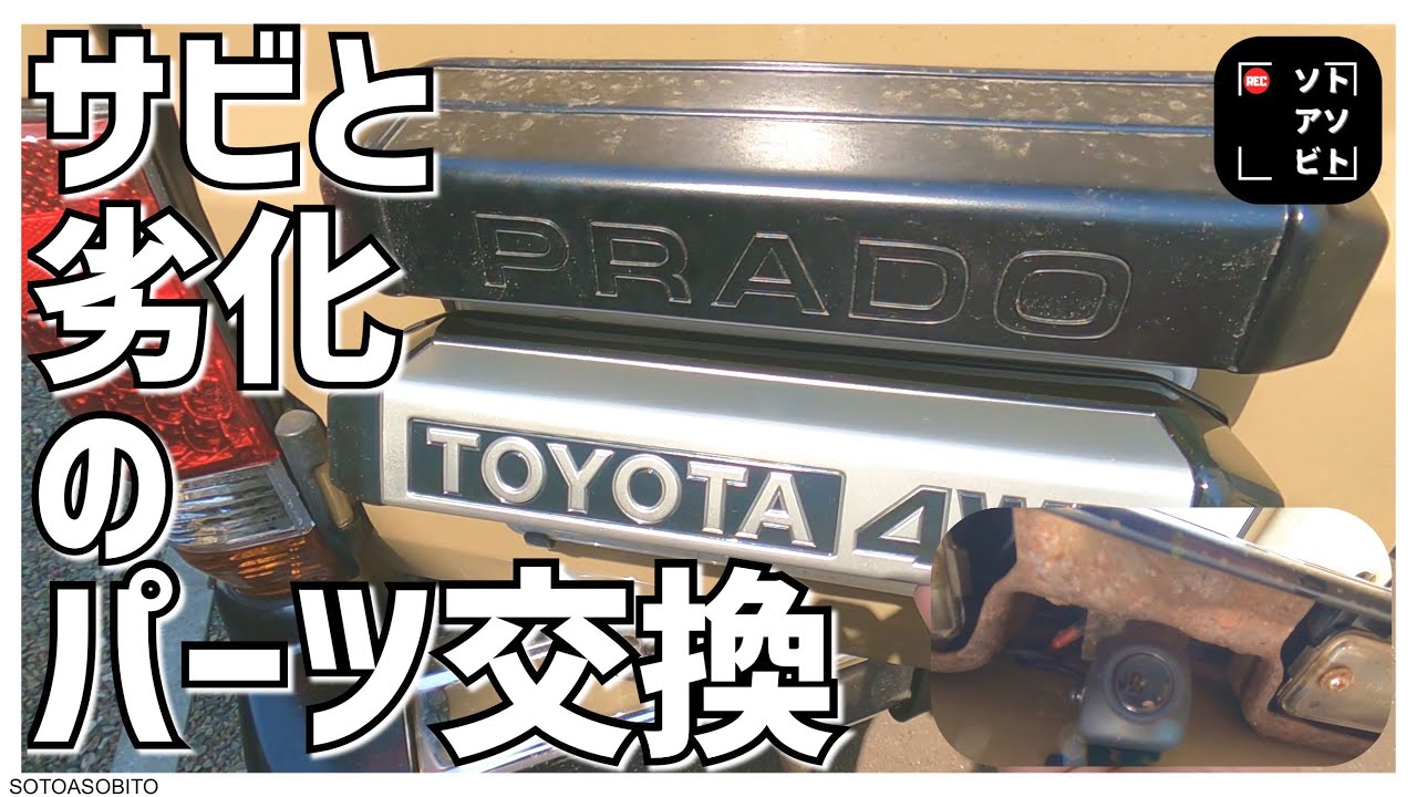 ランクル78プラド】サビたライセンスプレートと劣化したエンブレム 