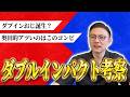 【ダブルインパクト】ダブインおじ誕生！？奥田的アツいコンビを予想しました！
