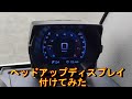 OBD2に差し込むだけ‼　ハイゼットカーゴにタコメーターがつけたい人!!ヘッドアップディスプレイ 付けてみた２