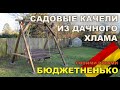 Садовые качели из дачного мусора для всей семьи.
