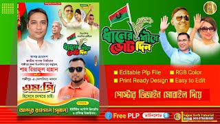 ১০০ টাকার বিনিময় plp file 3 এমপি নির্বাচনী পোস্টার ডিজাইন মোবাইলে 2025.plp এমপি হিসেবে দেখতে চাইplp