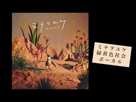 ミチヲユケ 緑黄色社会【音源】コーラスのみ