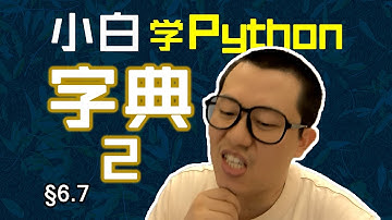 第6.7回 字典也可以遍历，键不可变值随意【零基础自学Python编程入门教程】#人人都能学Python #Python #编程