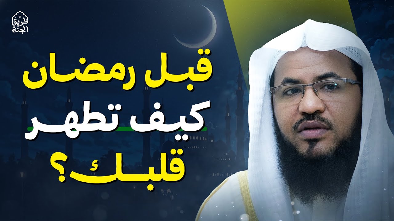 كيف تطهّر قلبك قبل رمضان؟ روووعة | الشيخ محمد الشنقيطي