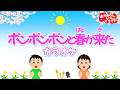 ぽんぽんぽんと春が来た【カラオケ】おかあさんといっしょ春の人気童謡 おかあさんといっしょにカラオケ