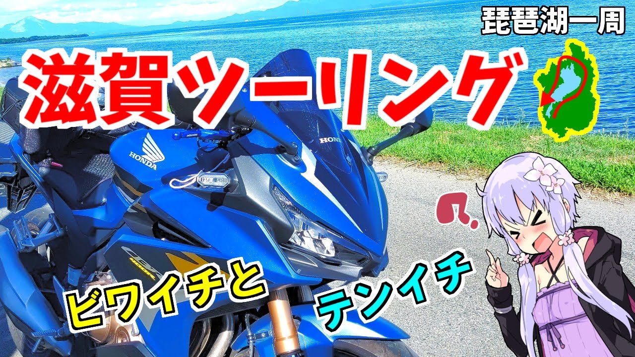 【CBR400R】滋賀県ツーリング　ビワイチ【VOICEROID車載】
