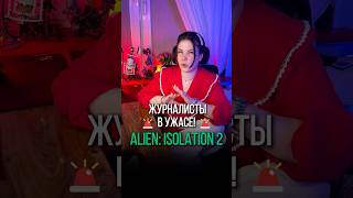 ЖУРНАЛИСТЫ В ШОКЕ ОТ ALIEN ISOLATION 2 #alien #alienisolation2 #shorts