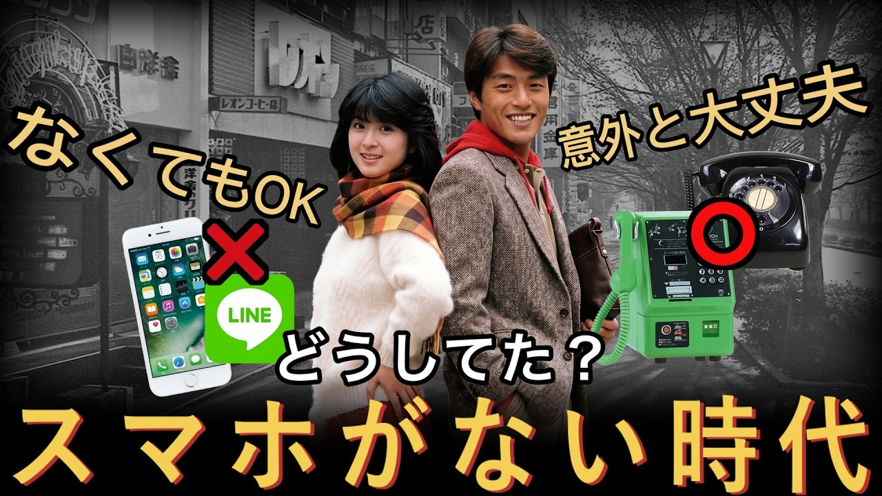 昭和のリアル】スマホ・ケータイがない時代にタイムスリップ！ 〜当時