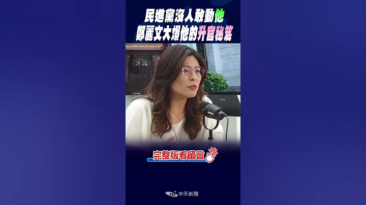 #shorts 鄭麗文大爆他的陞官秘笈 民進黨沒人敢動他 @CtiNews - 天天要聞