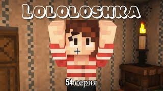 ЛОЛОЛОШКА ЛУЧШИЕ МОМЕНТЫ 54 СЕРИЯ!!! (Голос Времени)