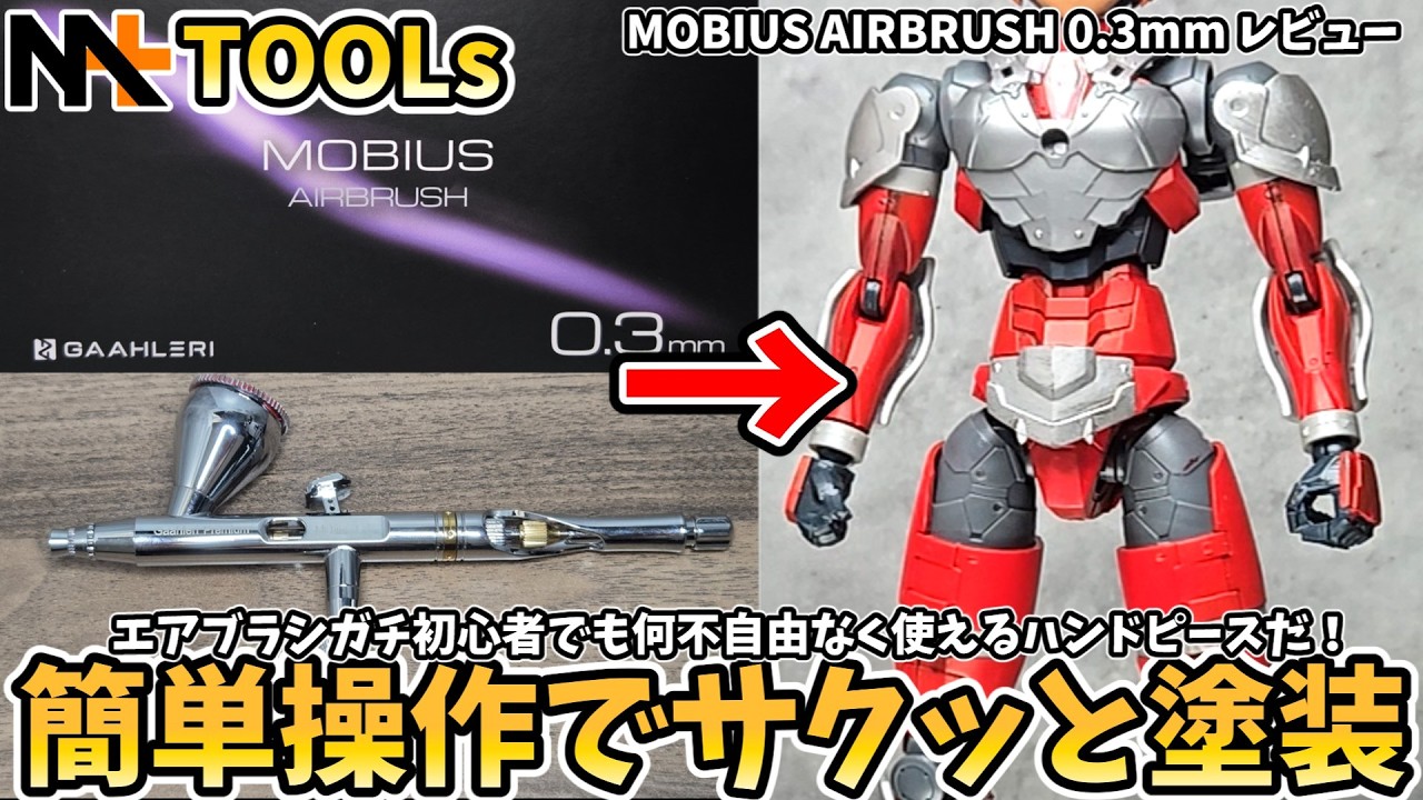 GAAHLERI】MOBIUS AIRBRUSH 0.3mm Review - YouTube