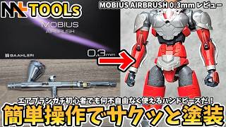 GAAHLERI】MOBIUS AIRBRUSH 0.3mm Review - YouTube