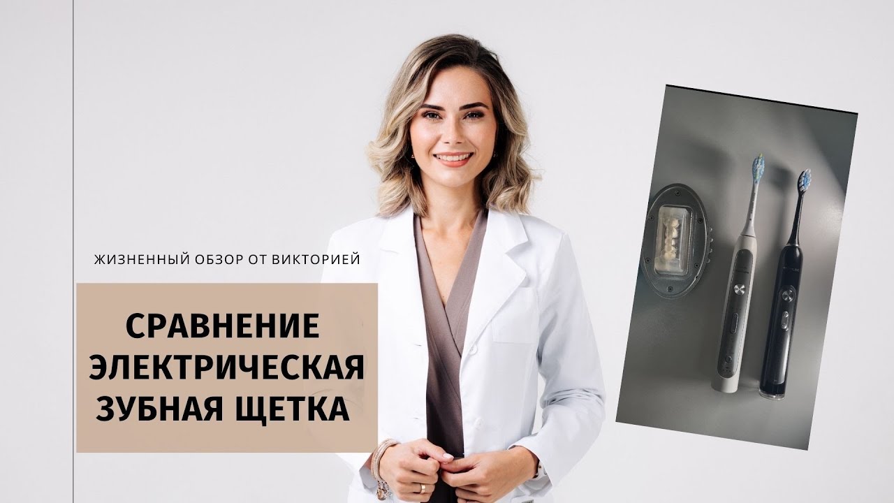 Зубная щётка philips и revyline сравнение | Чистка зубов |