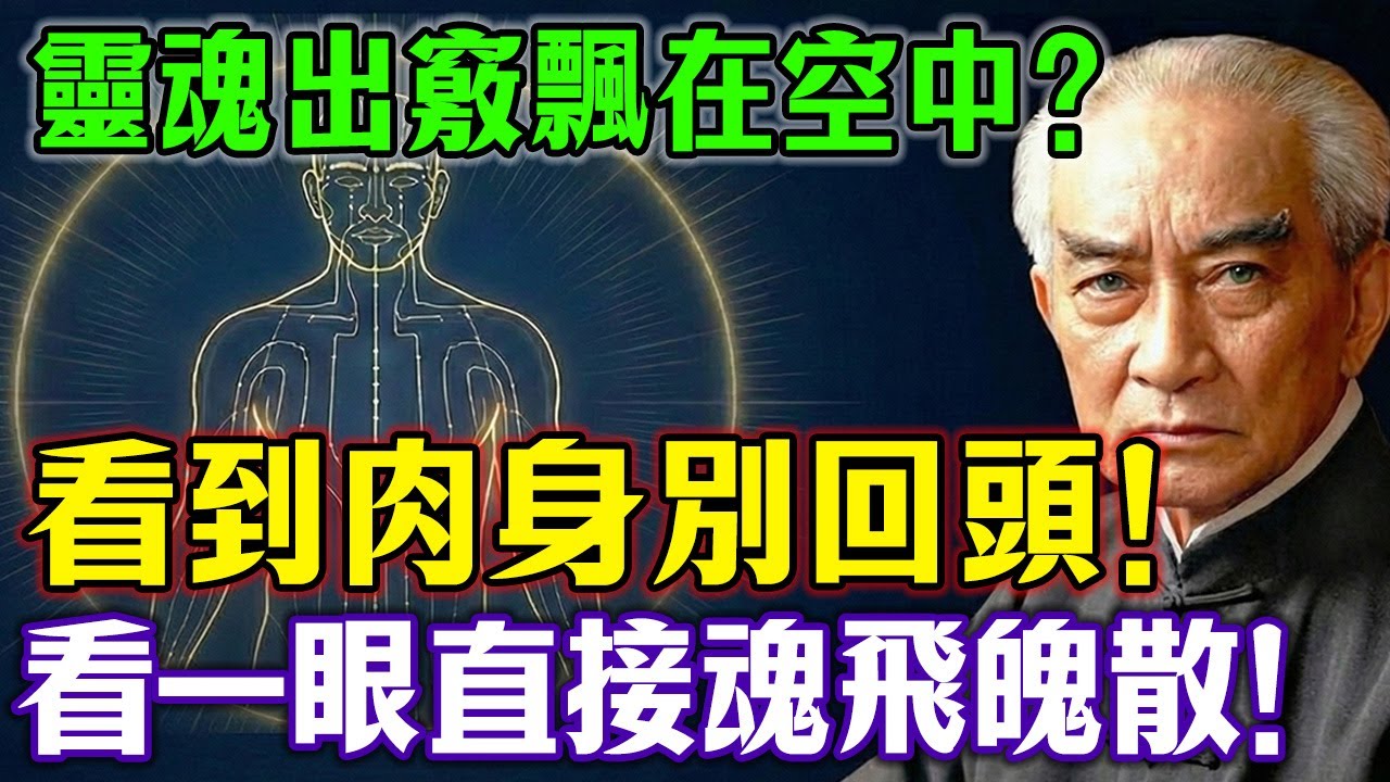 靈魂出竅？看到床上的自己千萬別回頭！南懷瑾揭秘：看一眼就魂飛魄散，想回都回不來！ #南懷瑾 #靈魂出竅 #出陰神 #修行禁忌 #鬼壓床 #道家智慧 #瀕死體驗 #走火入魔 #打坐 #玄學