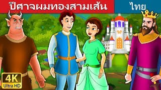 ปีศาจผมทองสามเส้น | Devil with Three Golden Hairs in Thai| @ThaiFairyTales