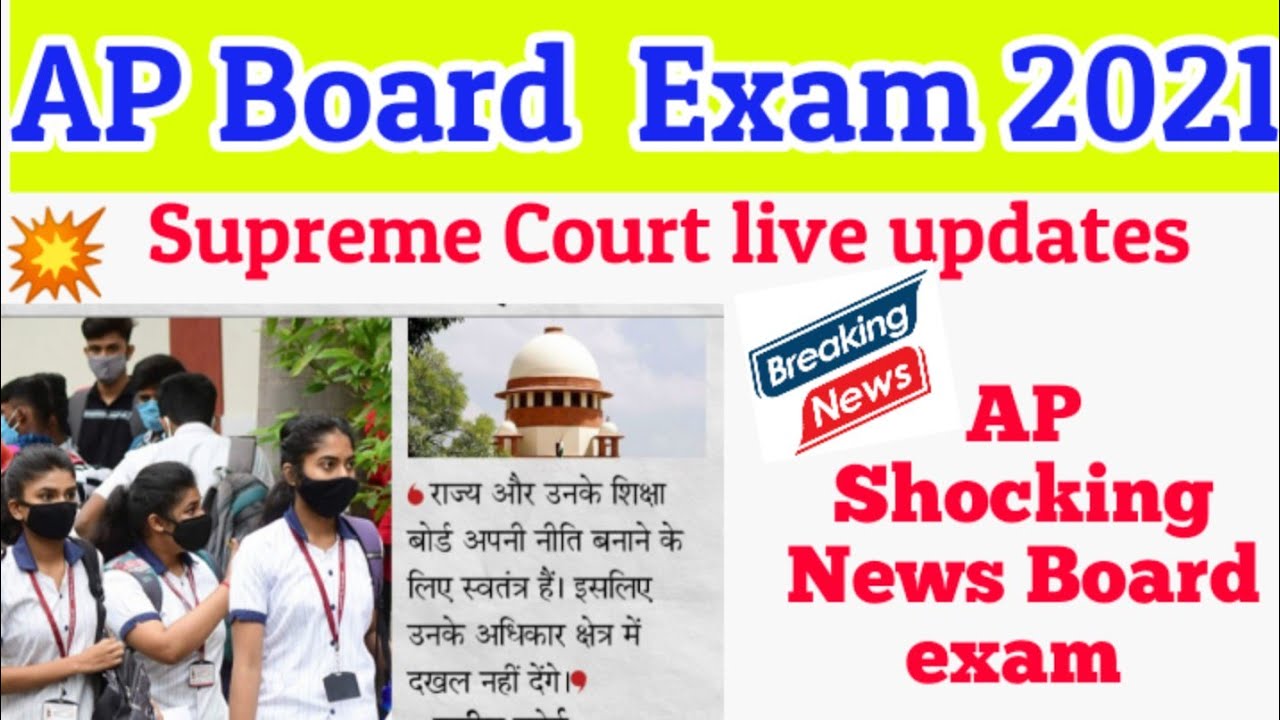 ap board exams 2021 latest news |ap board exams 2021 latest news supreme court | ap board exam news