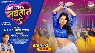 Goli Marab Savatin Ke #Mahi Shrivastava #Goldi Yadav | गोली मारब सवतीन के #bhojpuri #video #shorts