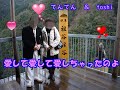【デュエット】愛して愛して愛しちゃったのよ    和田弘とマヒナスターズ&田代美代子  てんてん  &amp;  toshi