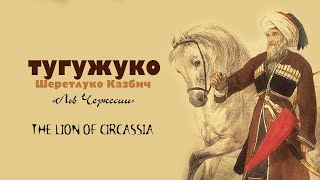 Казбеч Шеретлоко - «Лев Черкесии»  Kazbech Sheretloko  The Lion of Circassia