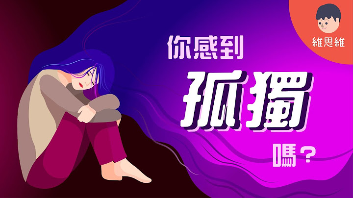 为何你身处人群，却依然感到孤独？如何处理孤独感？【心理学】 | 维思维 - 天天要闻