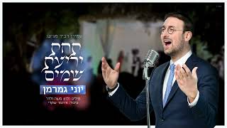 יוני גמרמן - תחת יריעת שמים
