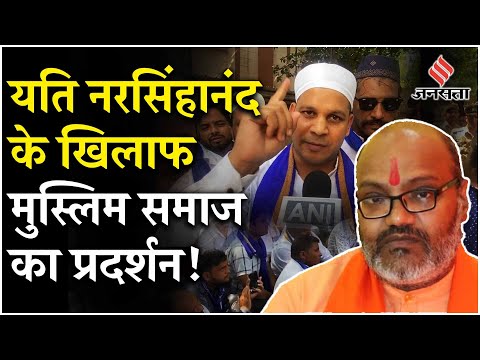 Yati Narsinghanand News: यति नरसिंहानंद के भड़काऊ बयान के खिलाफ मुस्लिम समुदाय ने किया प्रदर्शन!