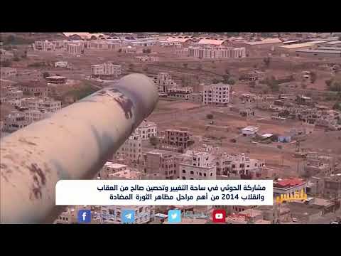 مشاركة الحوثي في ساحة التغيير من أهم مراحل مظاهر الثورة المضادة تقرير محمد اللطيفي