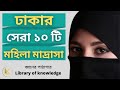 Top 10 Mohila Madrasa in Dhaka 2021 |  ঢাকার সেরা ১০ টি মহিলা মাদ্রাসা
