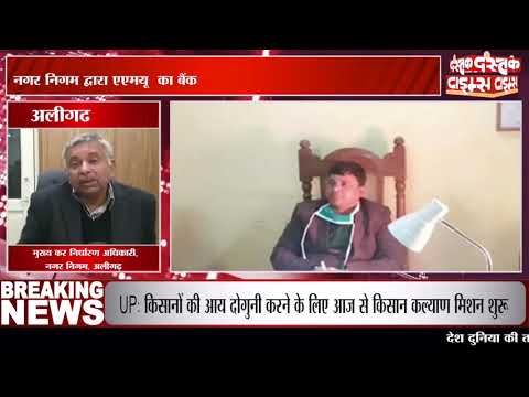 अलीगढ नगर निगम द्वारा एएमयू का बैंक खाता सीज़ किए जाने का मामला गरमाया