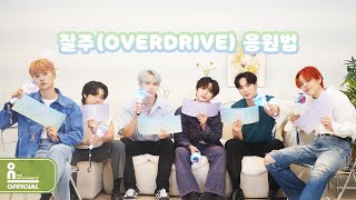 Download Lagu 위아이(WEi) '질주(OVERDRIVE)' 응원법ㅣ'OVERDRIVE' Fanchant Guide MP3