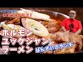 大人気居酒屋は、ランチのユッケジャンラーメンも本気だった件 もつ焼きばんざい いただきガス第三十六話