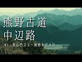 【熊野古道・中辺路】#1 発心門王子～熊野本宮大社[4K]