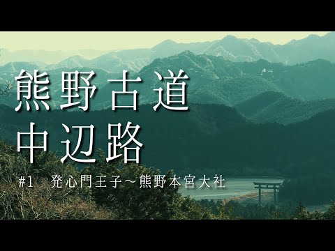【熊野古道・中辺路】#1 発心門王子～熊野本宮大社[4K]