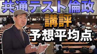 2023年共通テスト倫理、政治・経済の講評【予想平均点・傾向と対策】