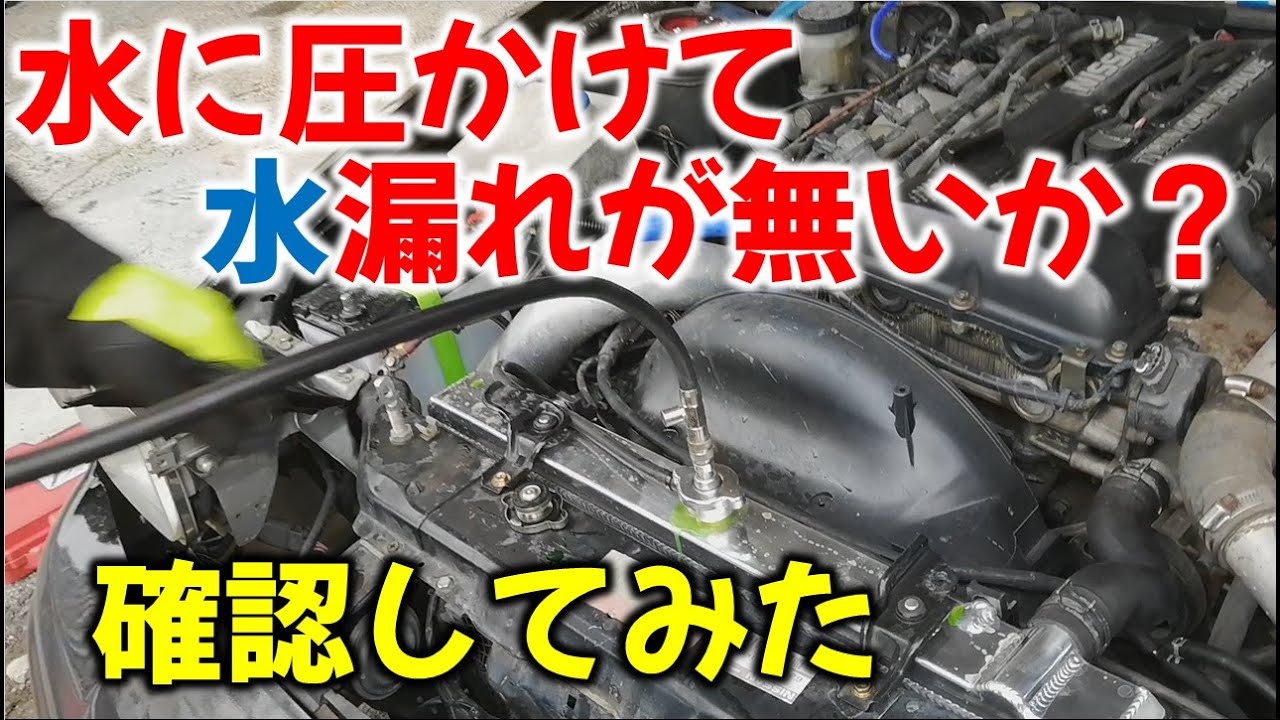 水漏とかみるやつ Episode 25 [Building a 180SX] How to Check for Coolant Leaks! A