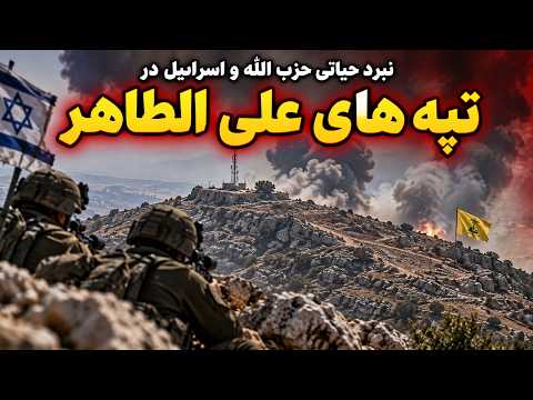 Ali al-Tahir Hills: The Decisive Battle in the Israel-Hezbollah War