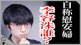 【自称慰アン婦】李容洙とは何者か？イヨンスは本当に慰アン婦なのか？【韓国問題】【日韓問題】【徹底解説】【正義記憶連帯】