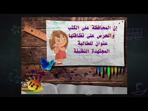 المحافظة على الكتب المدرسية 