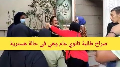 صراخ طالبة الثانوية العامة وهي في حالة هستيرية امام مبني وزارة التربية والتعليم وتجمهر اولياء الامور