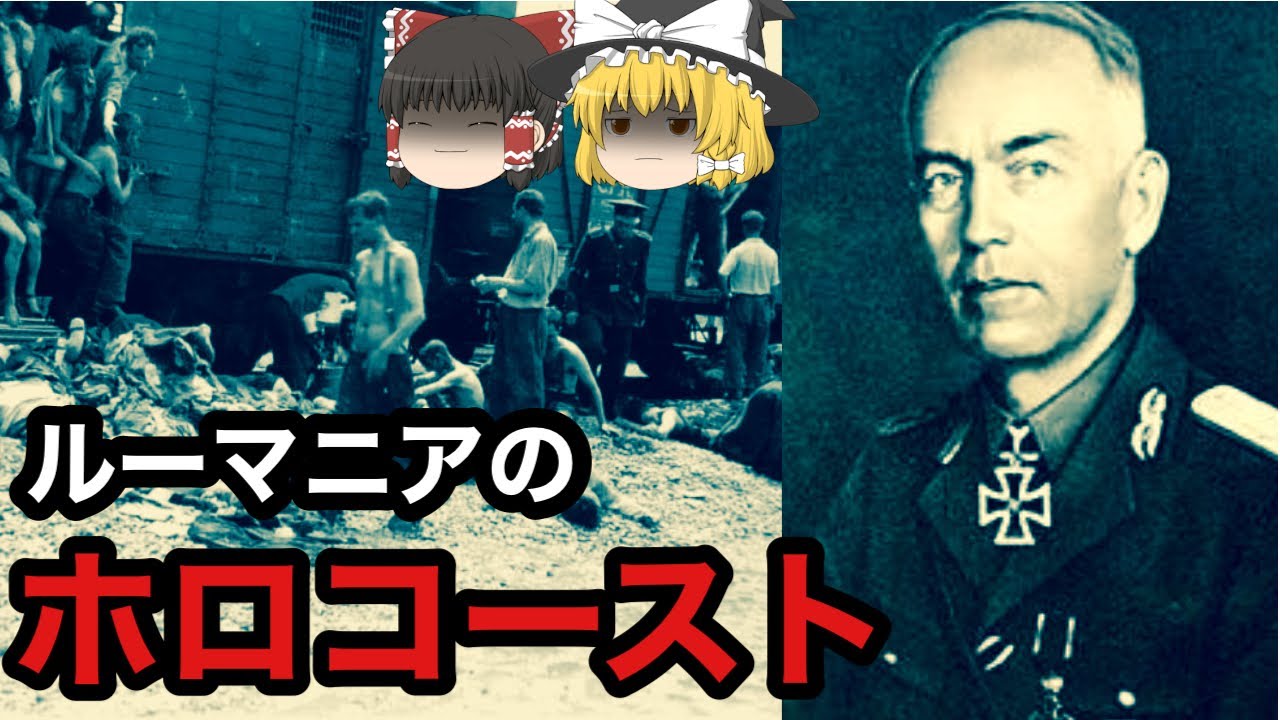 ゆっくり解説 ルーマニアのホロコースト Youtube