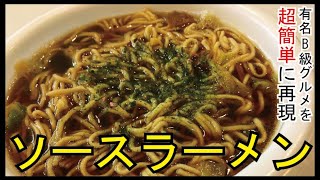 Ramen (sauce ramen) | Cooking researcher Ryuji&#39;s Buzz Recipe&#39;s recipe transcription