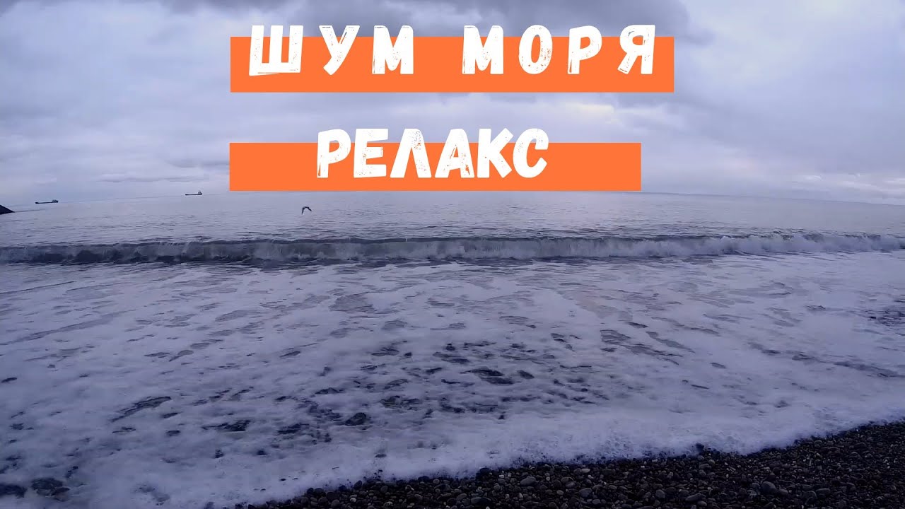 Звуки МОРЯ // Шум ВОЛН // РЕЛАКС видео - YouTube