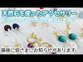 【作業動画】天然石アクセサリーの紹介❤️最後に視聴者の皆さまにお知らせ