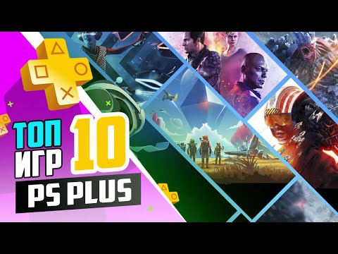 Видео: PlayStation plus - Подборка лучших игр в которые стоит поиграть | Топ 10 игр PS plus