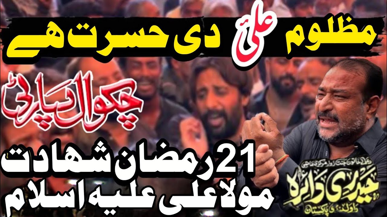Mazloom Aliع De Hasrat | 21 Ramzan Noha Shahadat Imam Ali as 2026 | Noha Chakwal Party