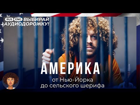 Свобода в США: одобрение Путина и диктатура Цукерберга | Америка от Нью-Йорка до Калифорнии ENG SUB