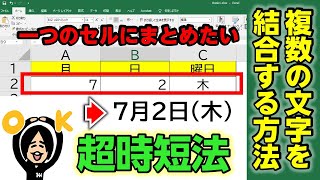 【エクセル】超簡単！複数の文字を繋げる方法 Excel/公務員の仕事術