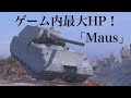 WoTb ゲーム内で最高峰の防御力を誇るカチカチ戦車Maus [ゆっくり実況]