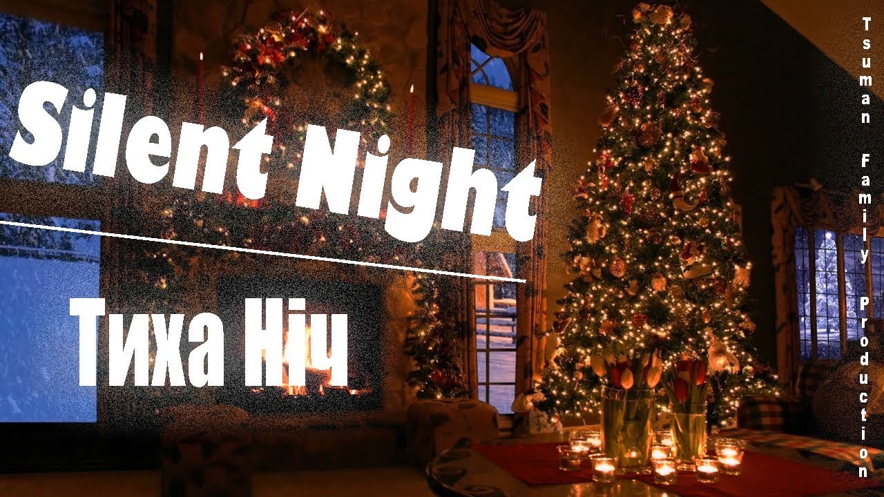 Колядка тиха ніч скачати