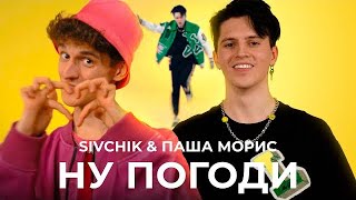 SIVCHIK & ПАША МОРИС - НУ ПОГОДИ /ЖИВОЙ ЗВУК/ Концерт в Минске/#димдимыч #сивчик / ДимДимыч / Сивчик